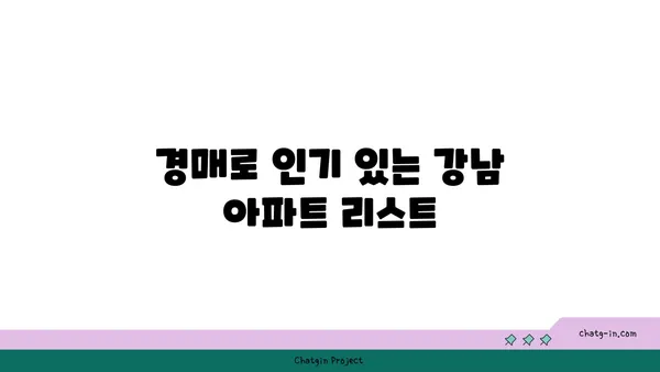 강남 역세권 대형 평수 아파트 경매 물건 분석