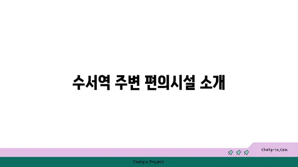 수서역 역세권 GTX역세권 아파트