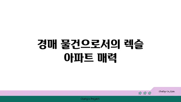 도곡동 강남역세권 렉슬 아파트 경매 물건 분석