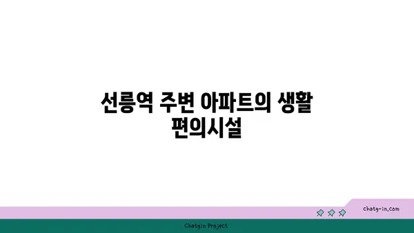 선릉역 가까이에 있는 아파트: 뛰어난 교통편과 편의 시설