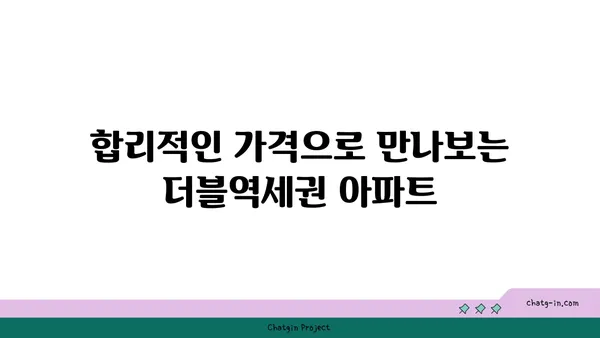 강남 30분 거리, 더블역세권 준신축 아파트 추천