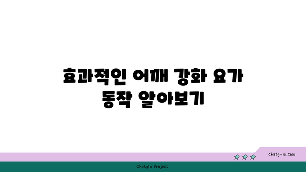 어깨 관절 보호를 위한 요가 자세 가이드