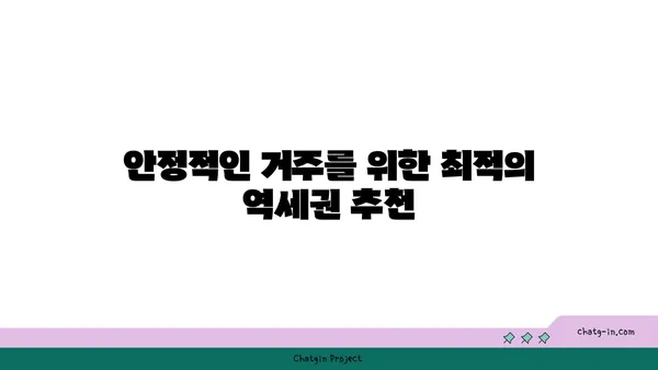 안전마진 3억대 역세권 안전한 역세권 아파트