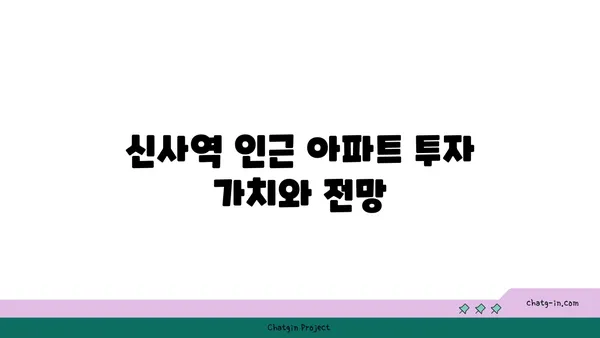 역세권 생활의 본질: 신사역 인근 강남 아파트