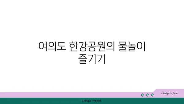 아이와 함께 즐기는 여의도 한강공원: 물놀이, 자전거 대여, 요금