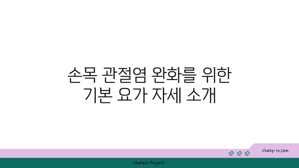 손목 관절염 완화에 좋은 요가 스트레칭