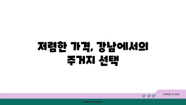 수서삼익 아파트, 강남에 트리플 역세권인 저렴한 아파트