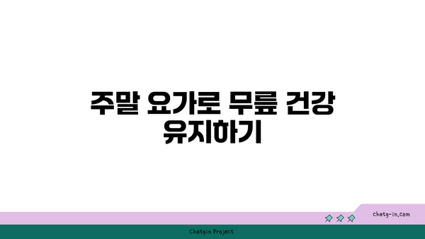 무릎 건강을 위한 요가 수련 시간대