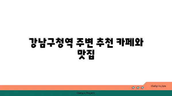 청담역 압구정역 강남구청역 트리플역세권!