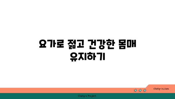 20대 여성을 위한 체형 개선 요가 루틴
