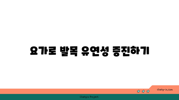 발목 근육 강화를 위한 요가 루틴