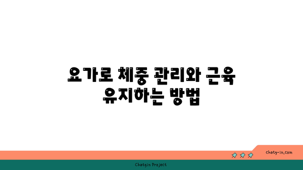 요가로 근력을 유지하는 30대 남성 맞춤 루틴