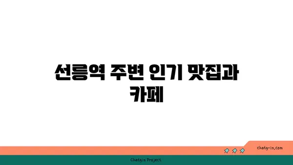 강남 역세권의 핫플레이스, 선릉역 인근 아파트 살펴보기