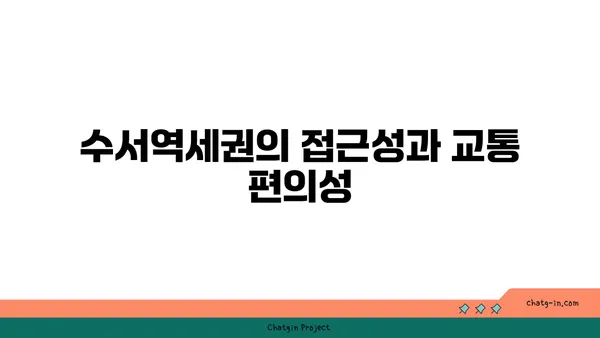 수서역세권 신혼희망타운 공공분양, 디아크리온 강남