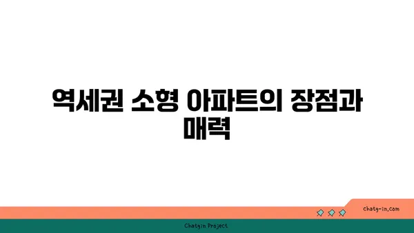 역세권 소형 아파트 분양 정보