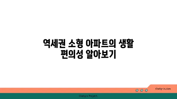 역세권 소형 아파트 분양 정보