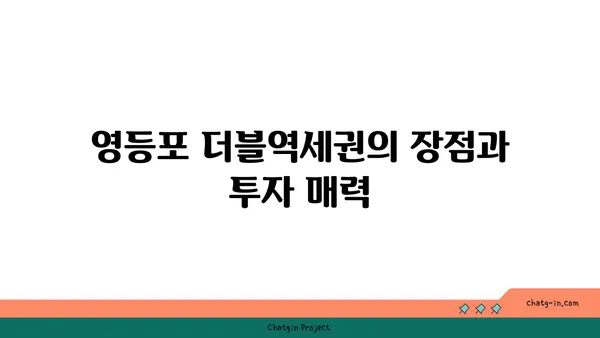 영등포 더블역세권 아파트 분양, 안전마진 3억