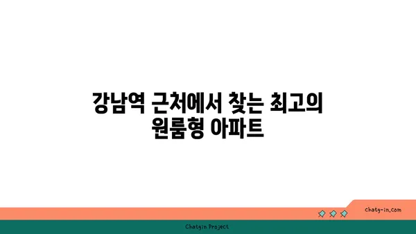 도리스테이강남역 도리스테이 아파트, 강남역 원룸형