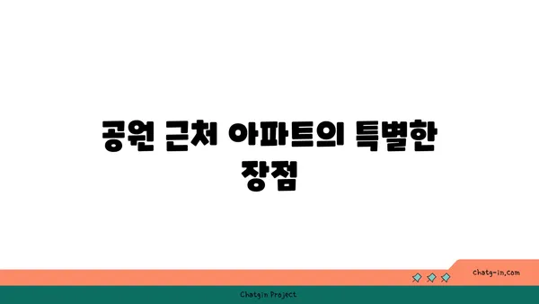 도시 오아시스에서의 휴식: 강남역 근처 공원이 있는 아파트