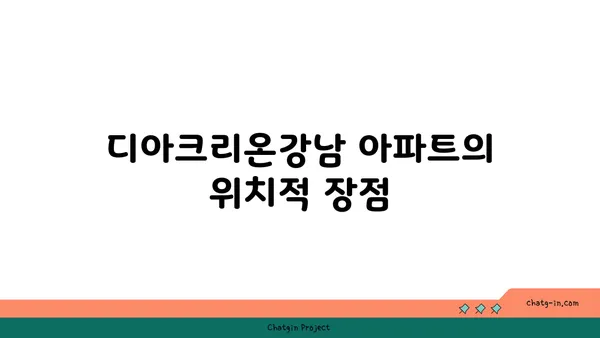디아크리온강남 아파트: 수서역세권의 무순위 계약취소 아파트에서 5억의 시세차익을 잡아보세요