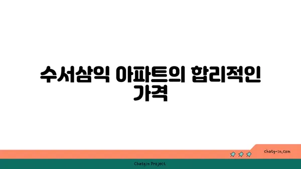 보석 같은 신논현역 역세권 아파트: 저렴한 수서삼익 아파트