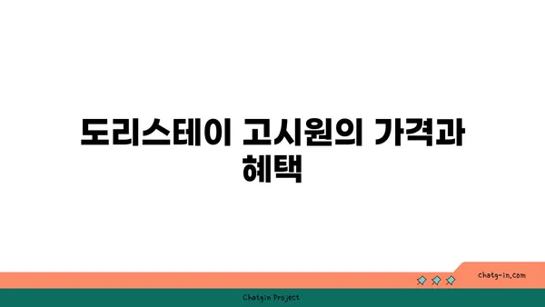 강남역 역세권 원룸형 도리스테이 강남 고시원