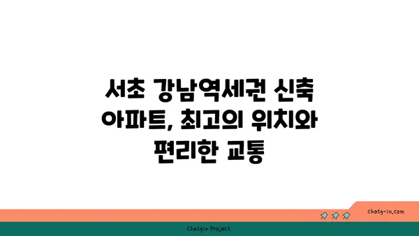 서초 강남역세권 신축 아파트