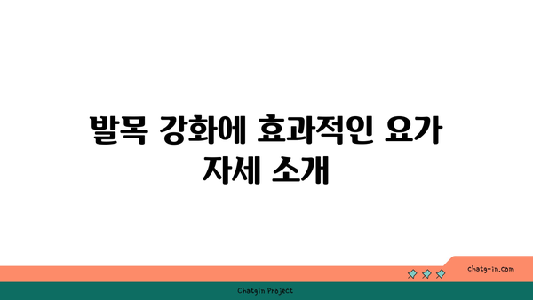 발목 부상을 예방하는 요가 명상법