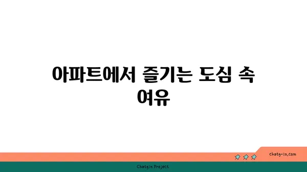 논현역 근처 강남역세권 아파트: 조용한 분위기와 활기찬 도심의 만남