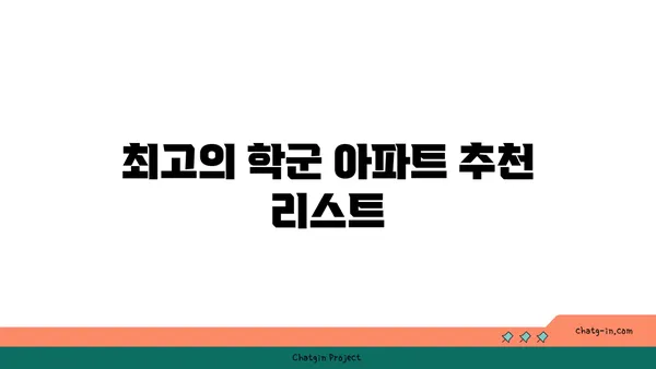 교육의 중심지, 강남 학군별 최고 아파트 소개