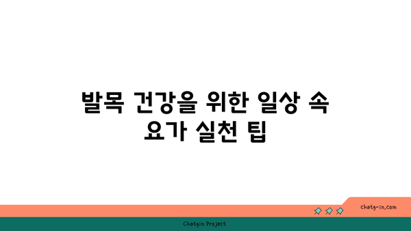 발목 건강을 위한 요가 명상법 추천