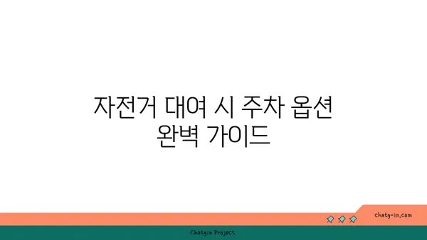 여의도 한강공원 자전거 대여: 주차, 가격, 결재 방법 총망라 가이드