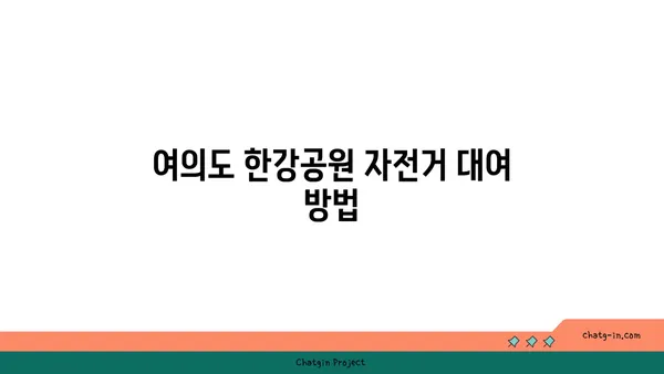 여의도 한강공원 자전거 데이트: 추천 코스와 팁
