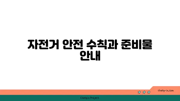 여의도 한강공원 자전거 데이트: 추천 코스와 팁