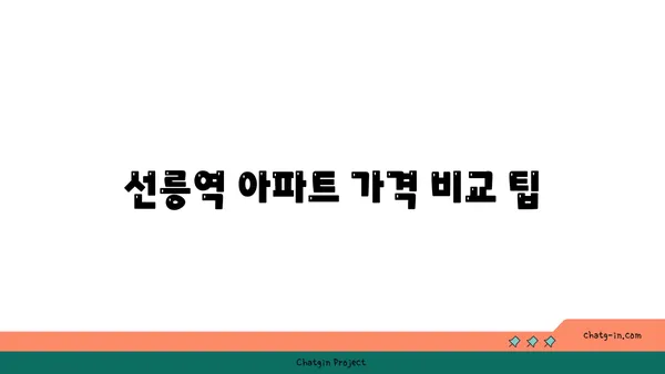 선릉역 역세권 아파트 찾는 방법: 균형 잡힌 삶을 위한