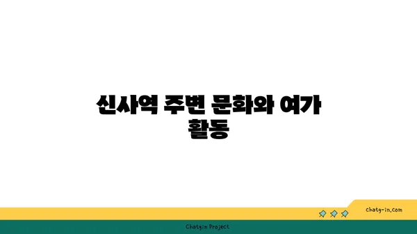 역세권에서의 생활력: 신사역 인근 강남 아파트