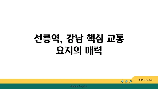 강남 역세권에서 황금알 낳는 선릉역 아파트 살기