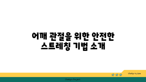 어깨 관절 보호를 위한 요가 자세 가이드