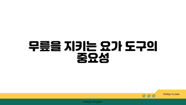 무릎 보호를 위한 아이엔가 요가 도구 활용법