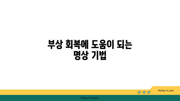 발목 부상 회복을 위한 요가 명상법
