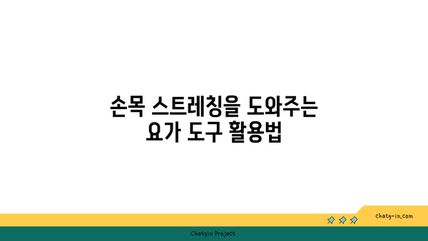 손목 통증 완화를 위한 요가 도구 사용법