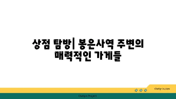 봉은사역역세권: 교통, 상점 및 편의 시설이 완벽하게 조화를 이룸