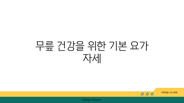 무릎 부상 예방을 위한 요가 명상법