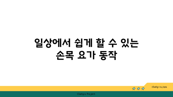 손목 부상 회복을 위한 요가 명상법