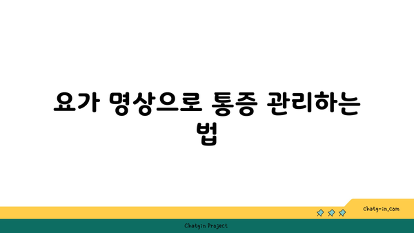 발목 통증 완화를 위한 요가 명상법 추천