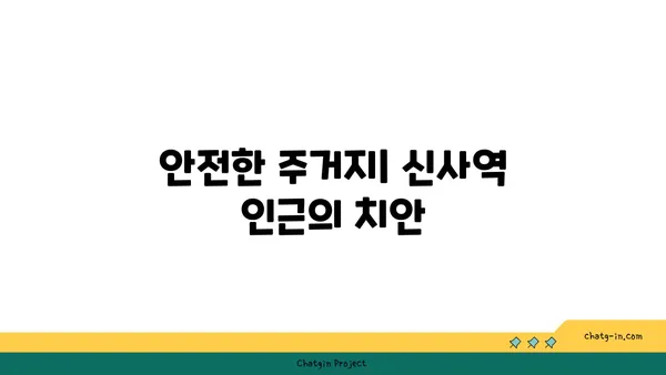 역세권의 명품: 신사역 인근 강남 아파트