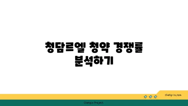 청담르엘 청약 시 유의사항