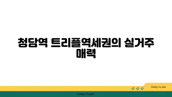 청담역 트리플역세권 더테라스 하이앤드 아파트 분양