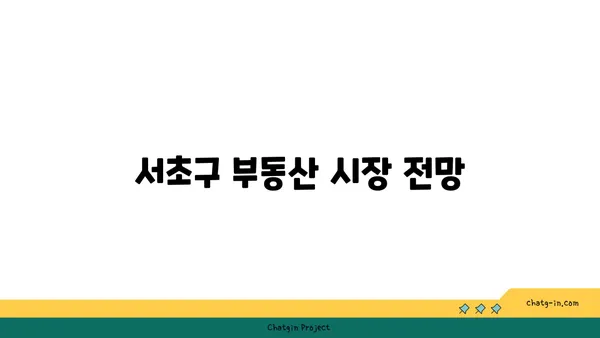 서초구 서초동 강남역세권 아파트: 래미안서초에스티지의 최신 부동산 동향