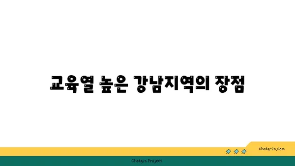 교육의 중심지, 강남 학군별 최고 아파트 소개